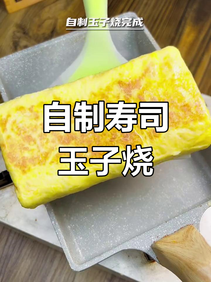 在家轻松做寿司玉子烧,简单又美味