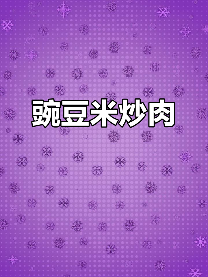 豌豆米炒肉末，简单又美味