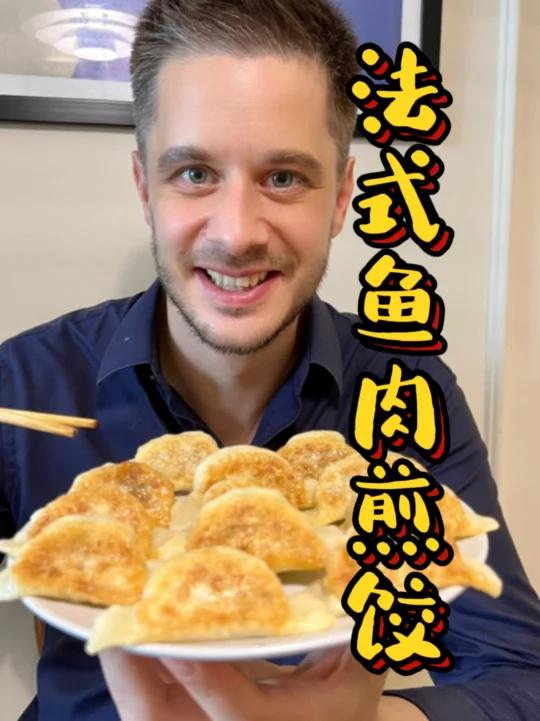 用满载童年回忆的马鲛鱼做一盘法式风味煎饺