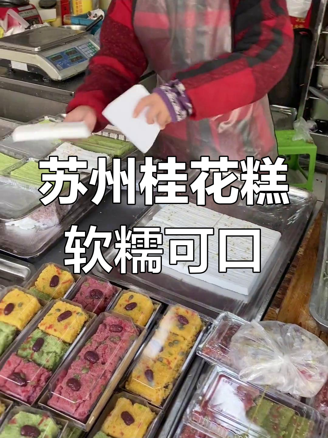 苏州必试桂花糕,糯叽叽的口感让人无法抗拒