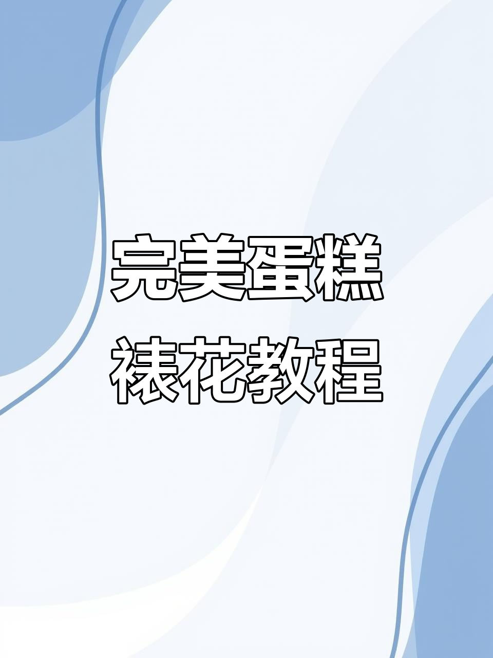 蛋糕裱花技巧大揭秘,轻松搞定背面和正面