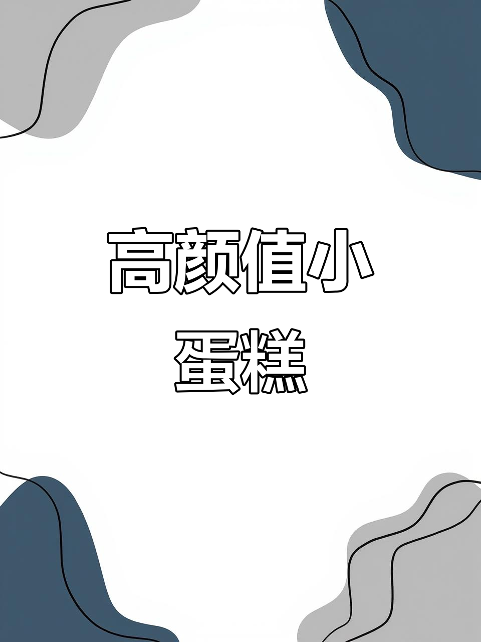 四季热销,2寸蛋糕配圆盒包装,颜值爆表!