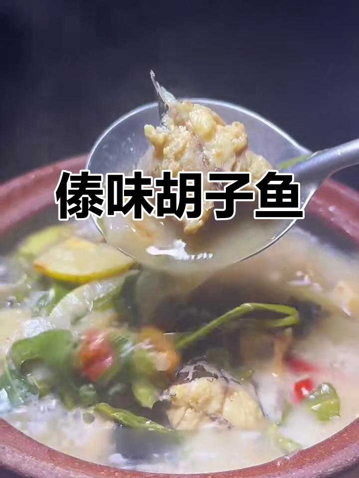 傣味砂锅胡子鱼,鲜香四溢让人无法抗拒