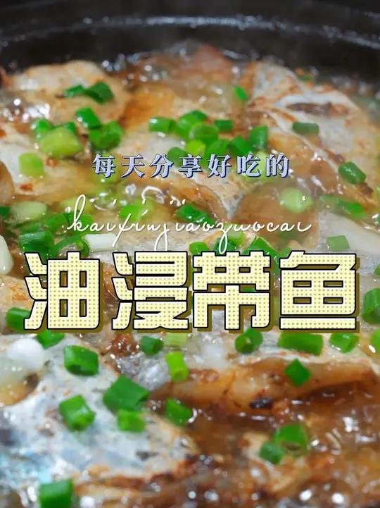 油浸带鱼 油浸带鱼鲜嫩好吃又简单,喜欢吃带鱼的赶紧安排上吧#带鱼 #油浸带鱼