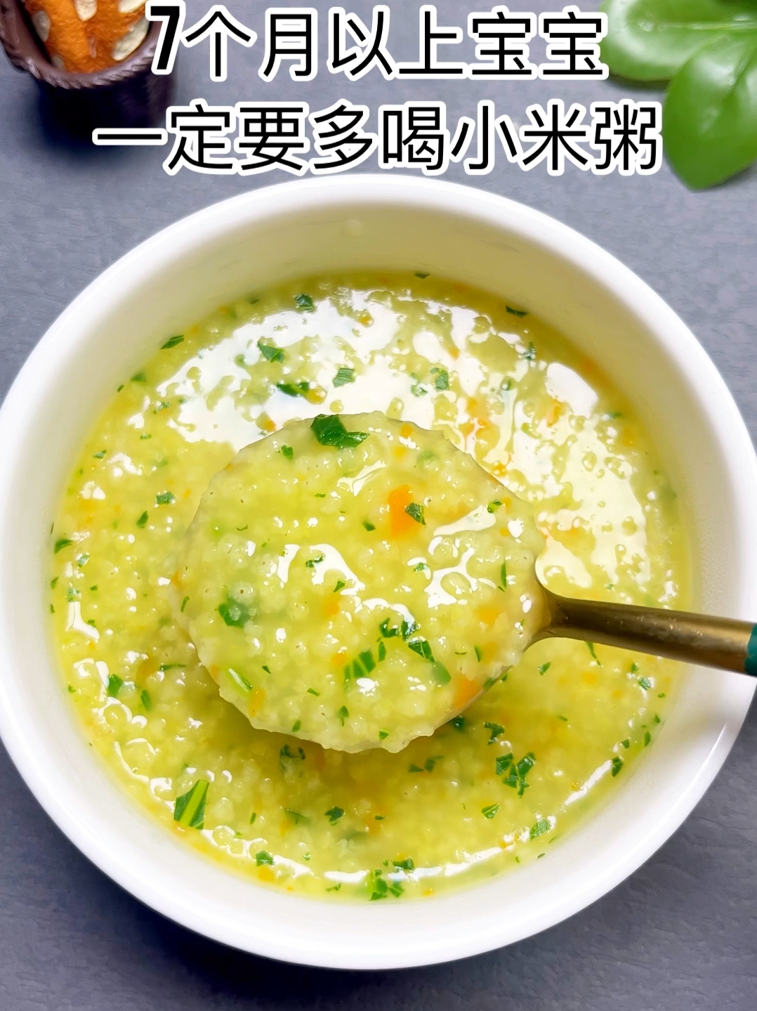 七个月以上宝宝一定要多喝小米粥