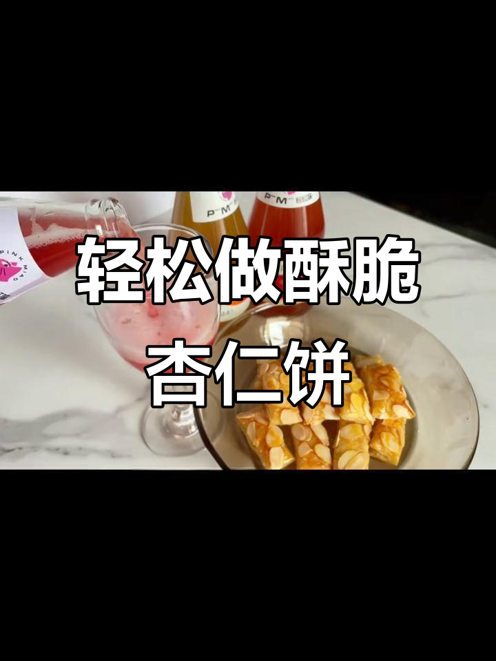 超简单酥脆千层杏仁饼，做法超快！