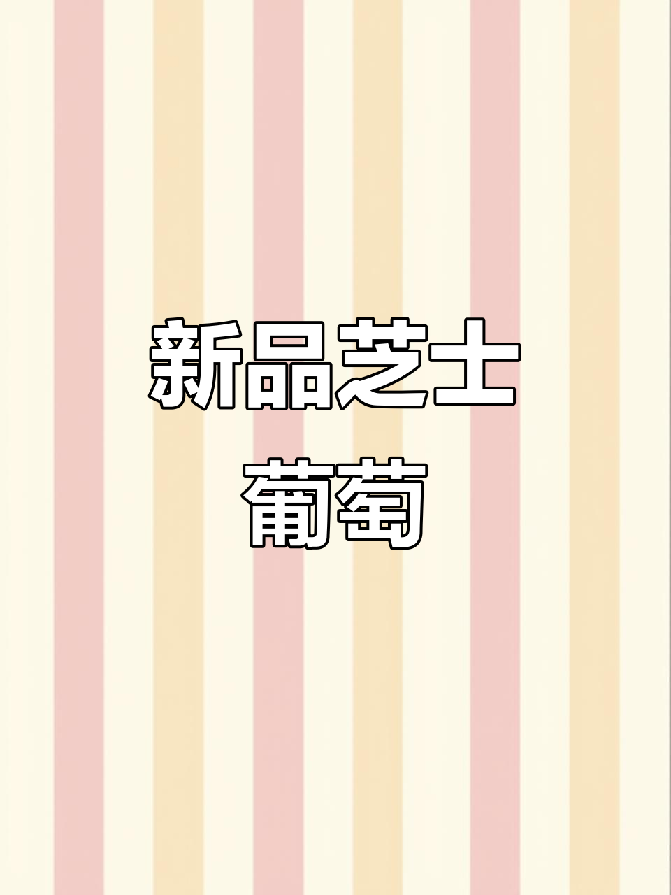 古茗新品,芝士葡萄升级,浓郁奶盖超赞!