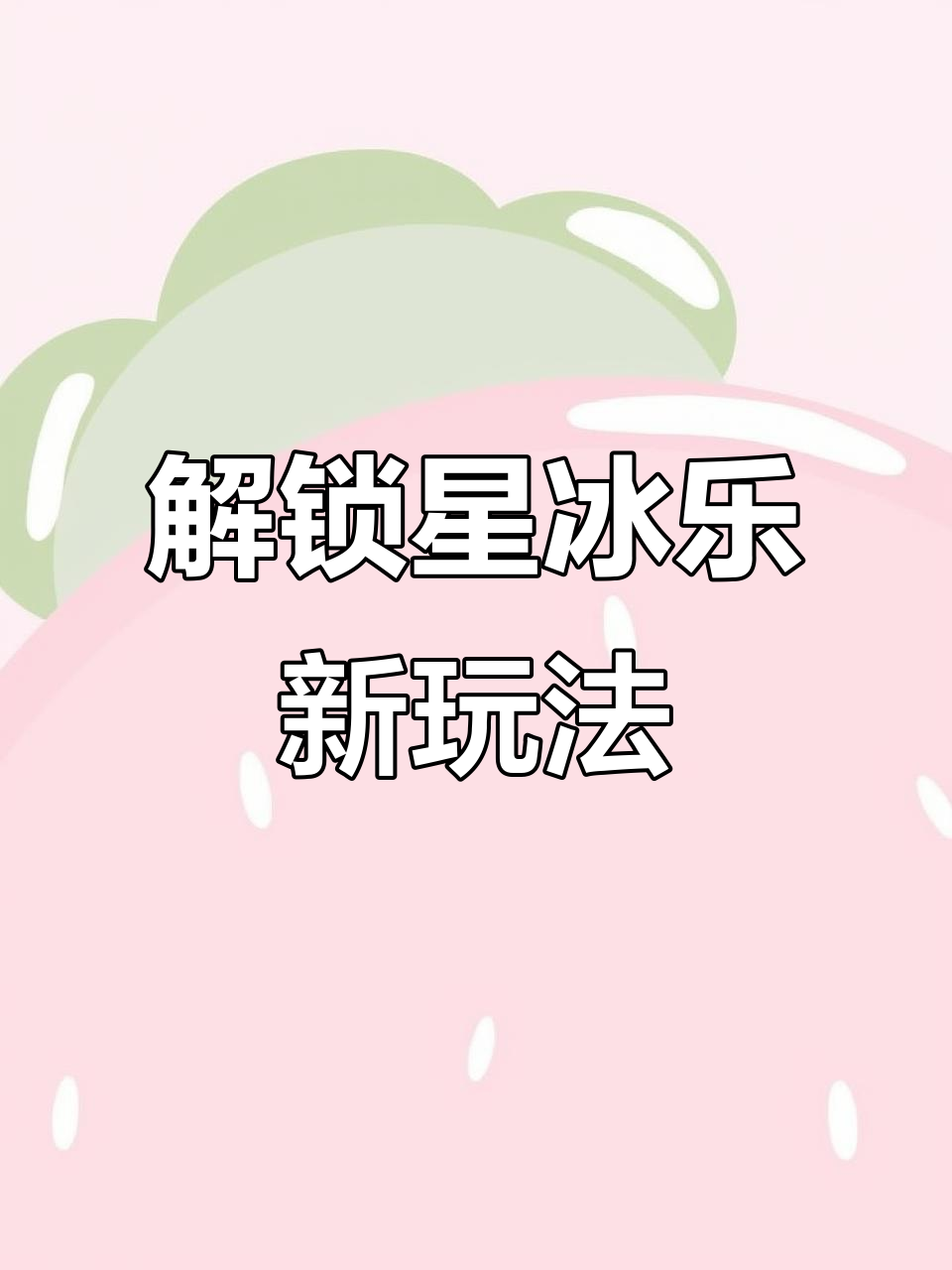 星冰乐隐藏喝法大揭秘,3步搞定超简单!