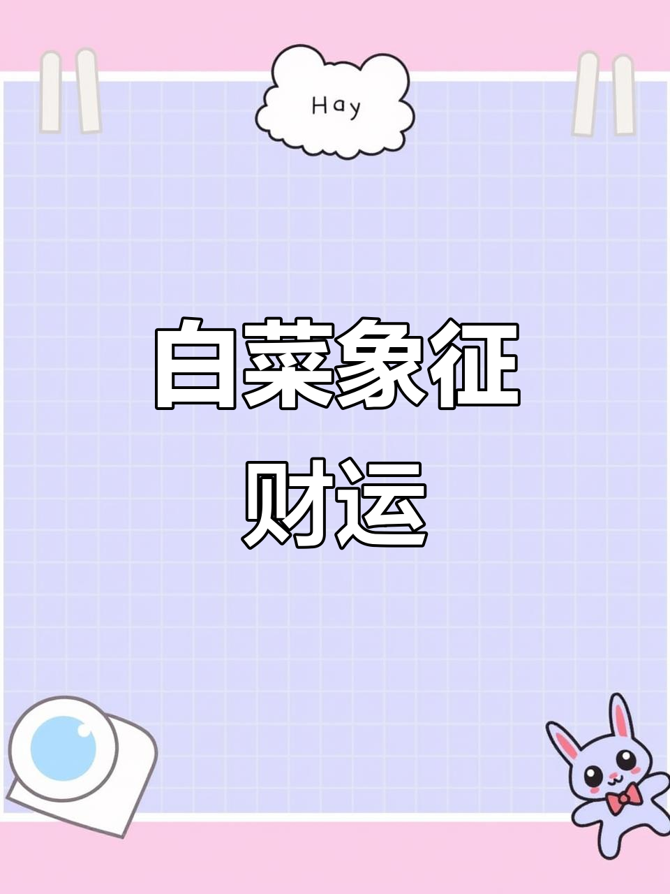 白菜寓意财富,招财进宝的秘密