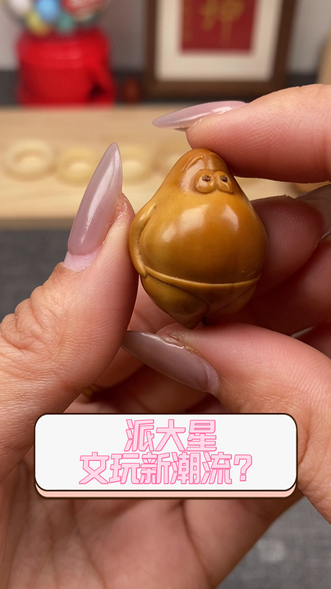 派大星,文玩新潮流?