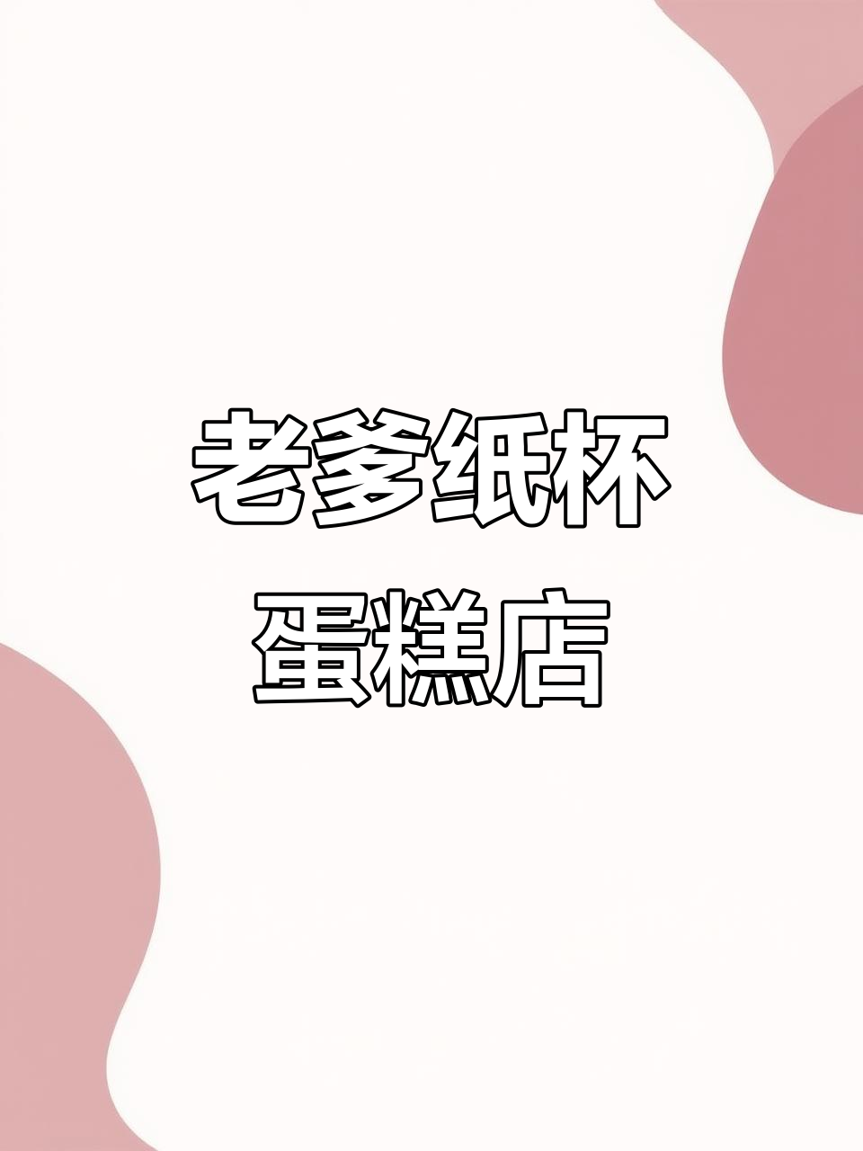 爸爸的纸杯蛋糕店，笑声与欢乐不断