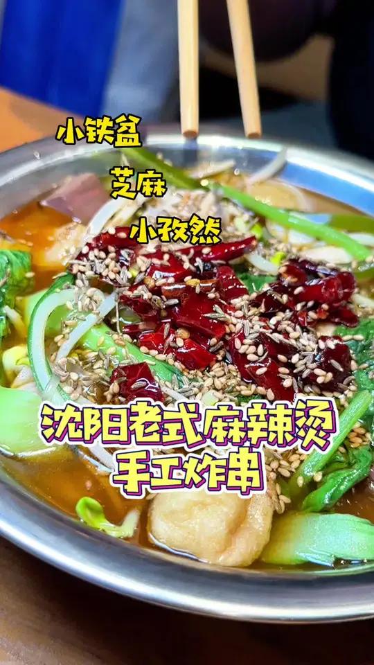 什么才叫沈阳老式麻辣烫