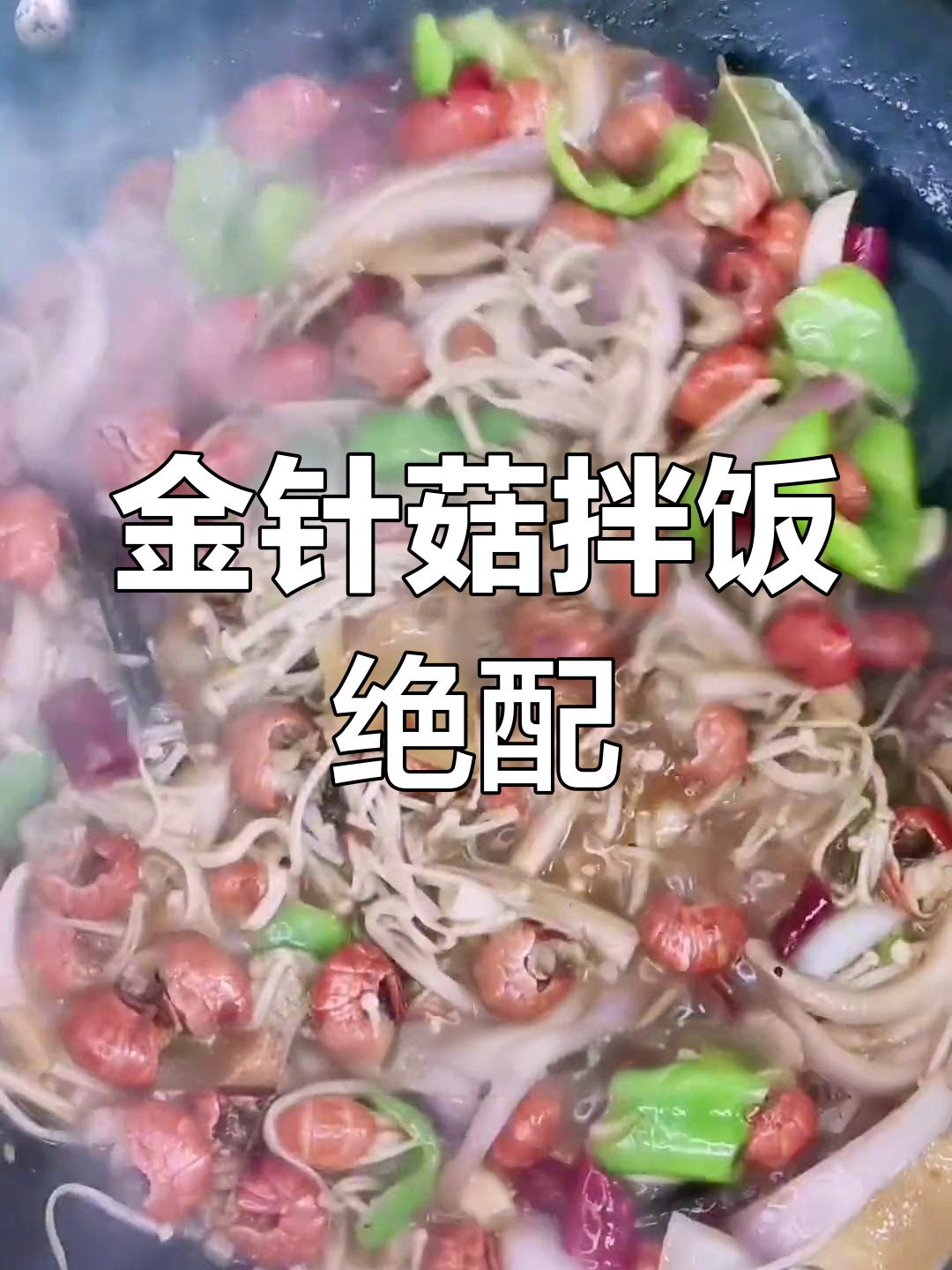 虾尾活动买多了,今天先尝尝麻辣味,金针菇拌饭超赞!