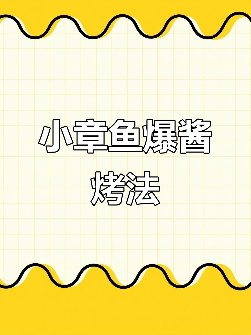 爆头小章鱼烤制秘籍,铁板芋液让口感更佳