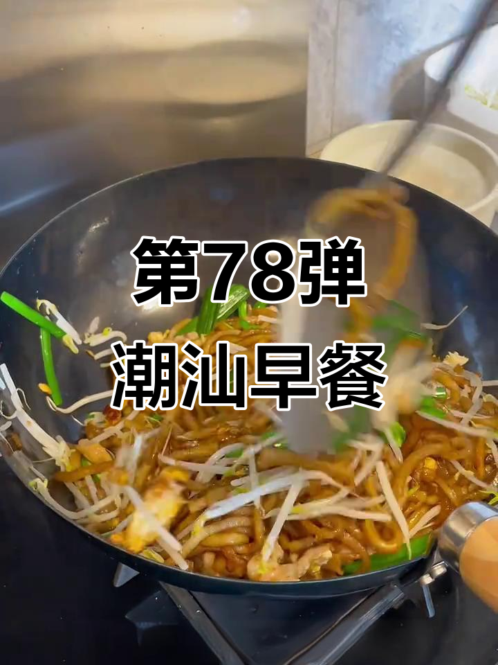 宅家挑战100顿潮汕早餐:炒菜与红薯粉的完美搭配