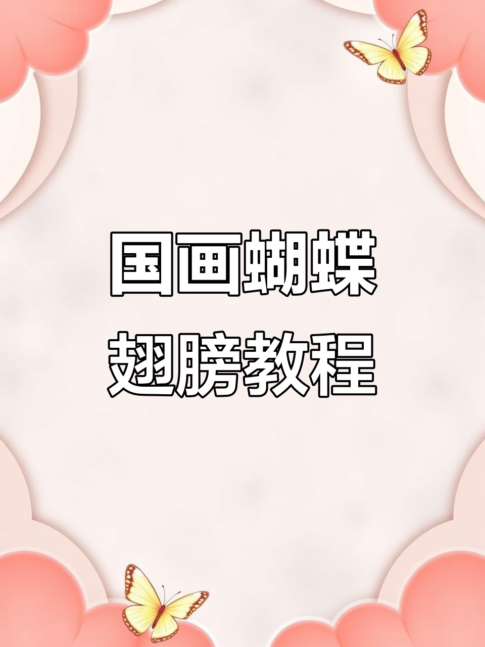 蝴蝶翅膀画法全解析,国画技巧轻松掌握