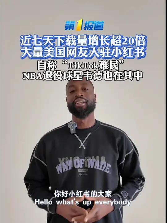 近七天在下载量增长超20倍,大量美国网友入驻小红书 NBA退役球星韦德也在其中