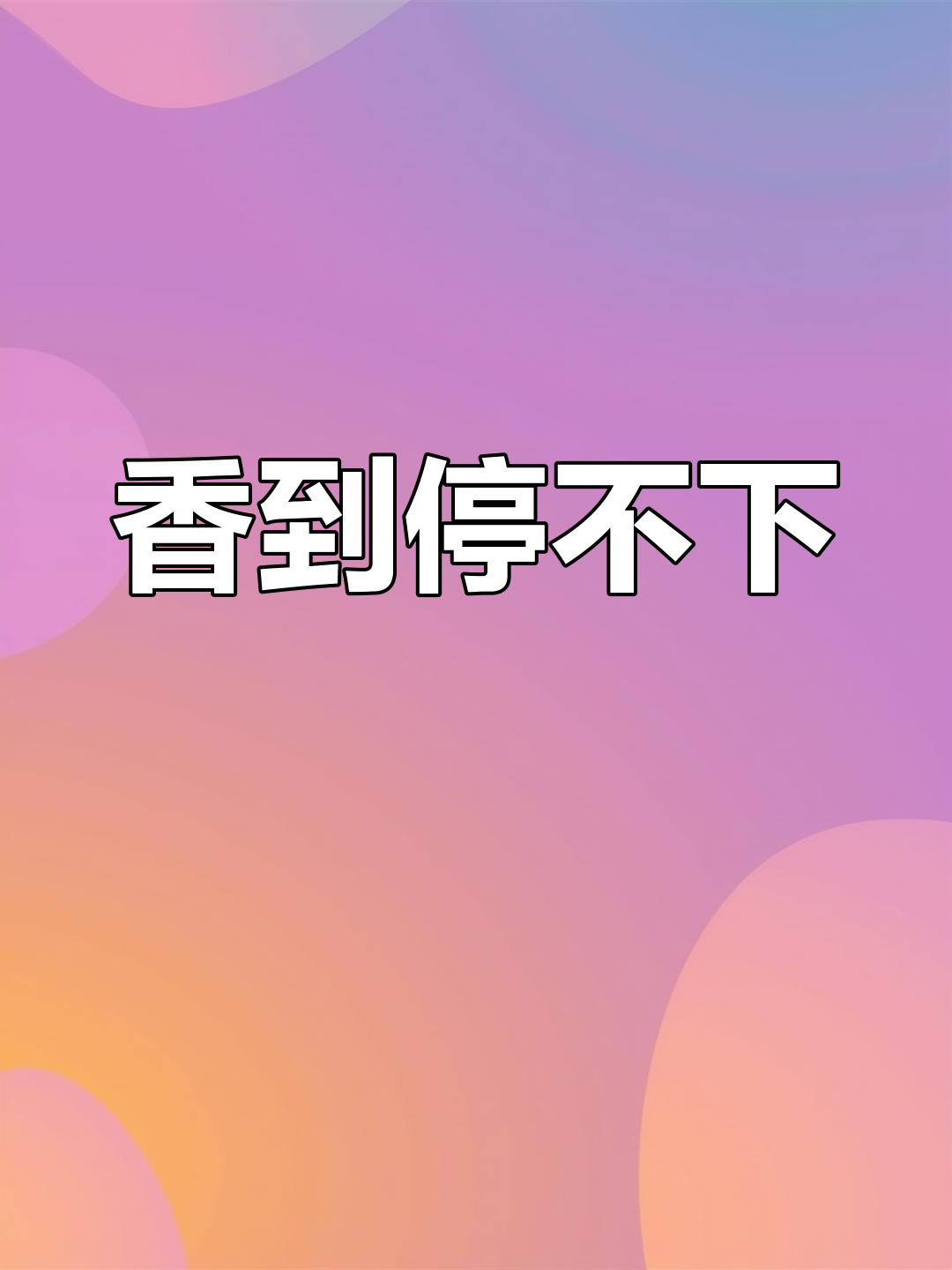 鸭脯香气扑鼻,吃上一口停不下来,真是无法抗拒的美味!