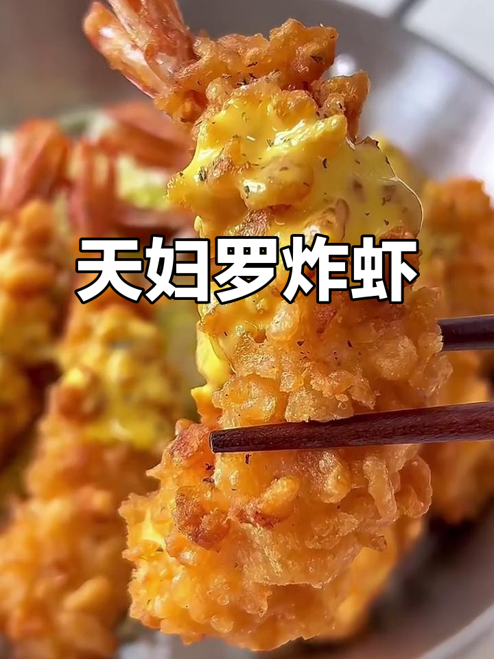 酥脆天妇罗炸虾,外焦里嫩!试试这个做法