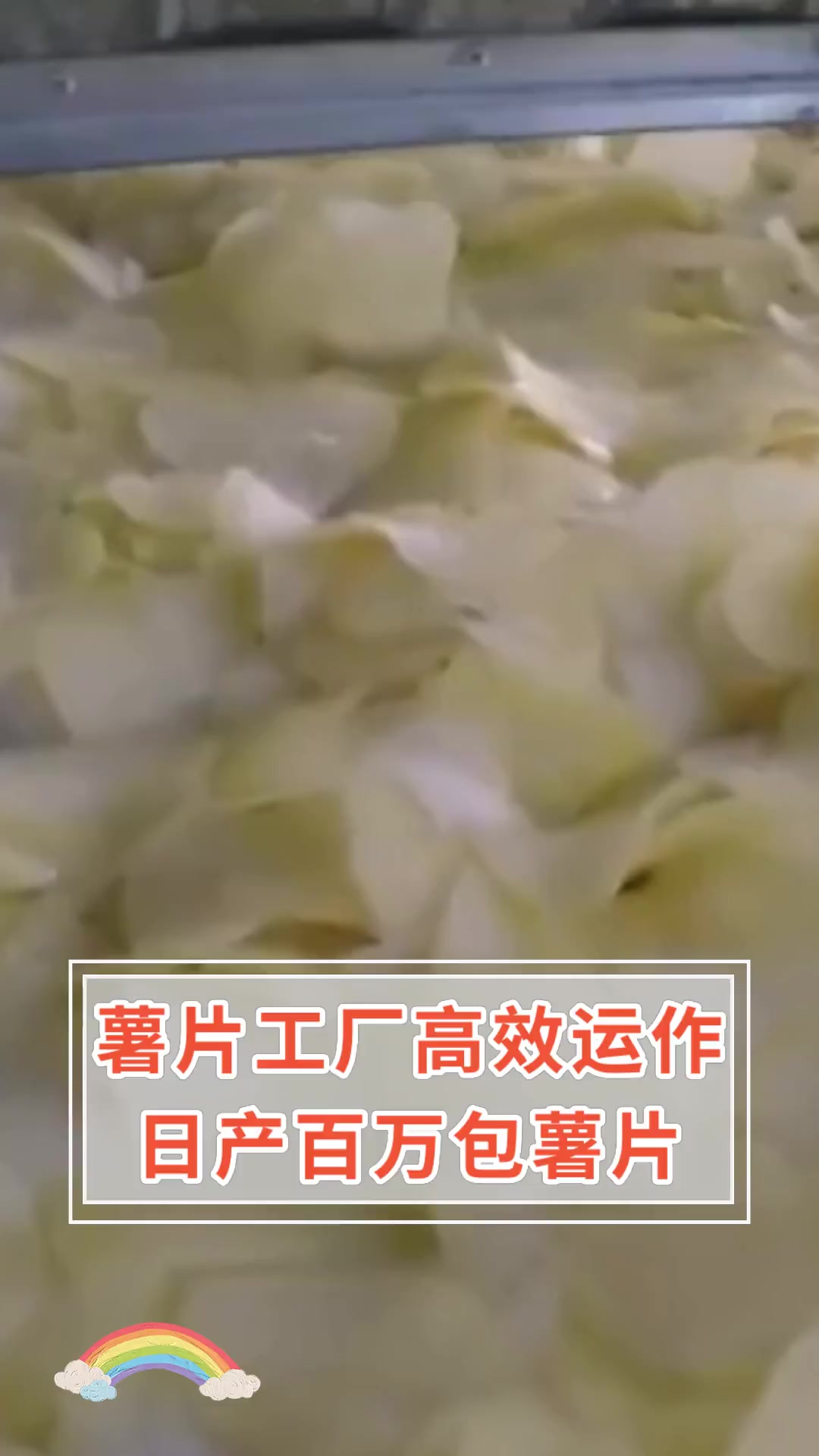 薯片工厂高效运作,日产百万包薯片
