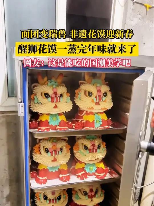 面团变瑞兽 非遗花馍迎新春,醒狮花馍一蒸完年味就来了 