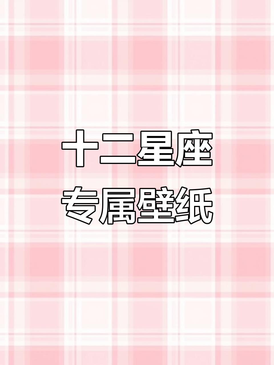 每个星座的专属壁纸，看看你最喜欢哪一个？