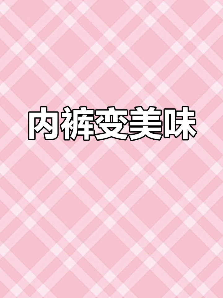 用内裤做蛋糕,创意礼物大揭秘