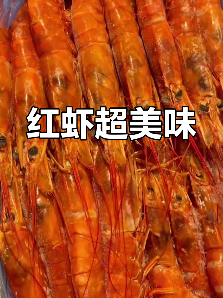 阿根廷红虾,超大个头,生吃更鲜美,超越小龙虾的口感!