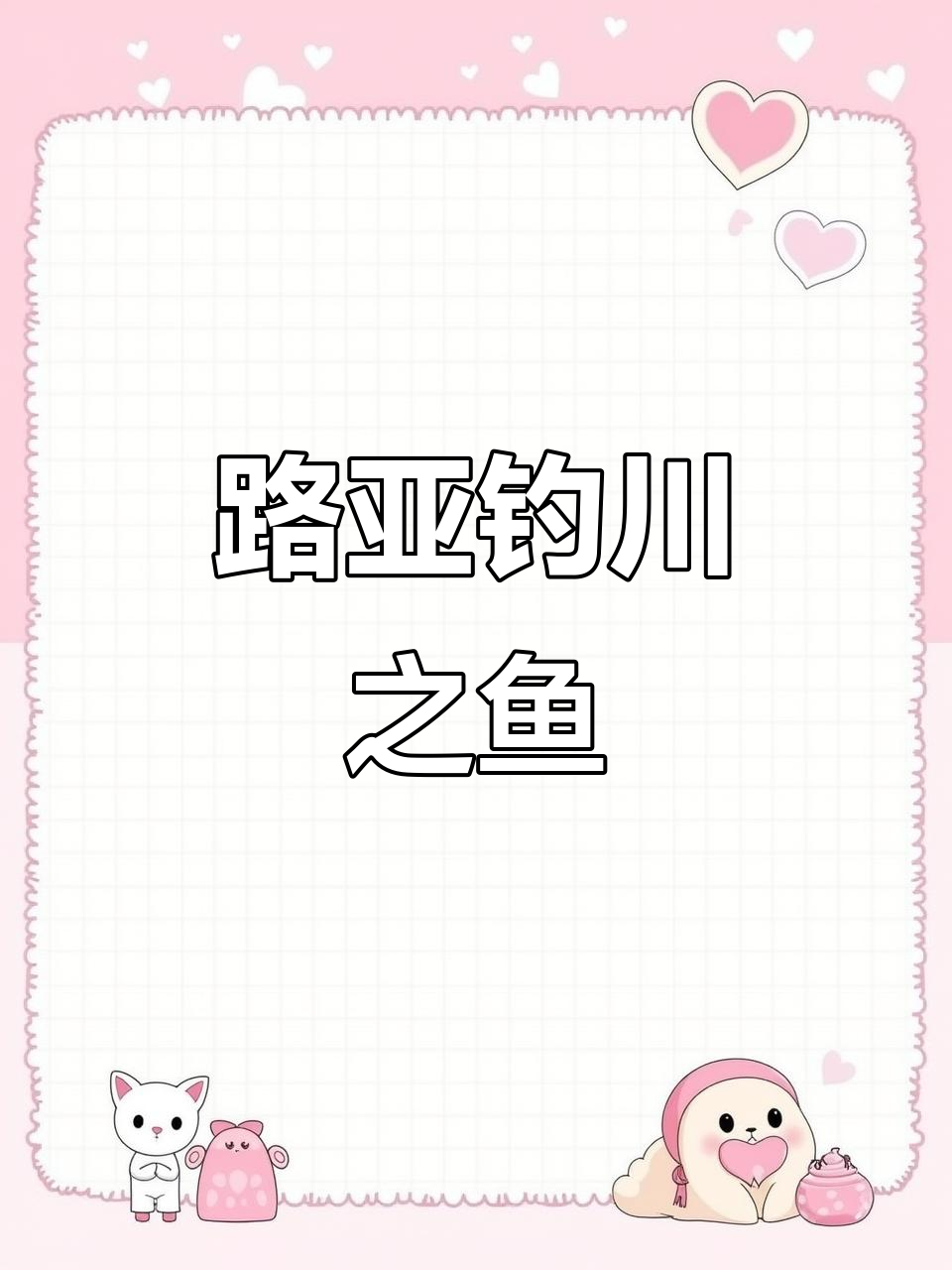 川之鱼螺纹T尾路亚鸭嘴翘技巧解析