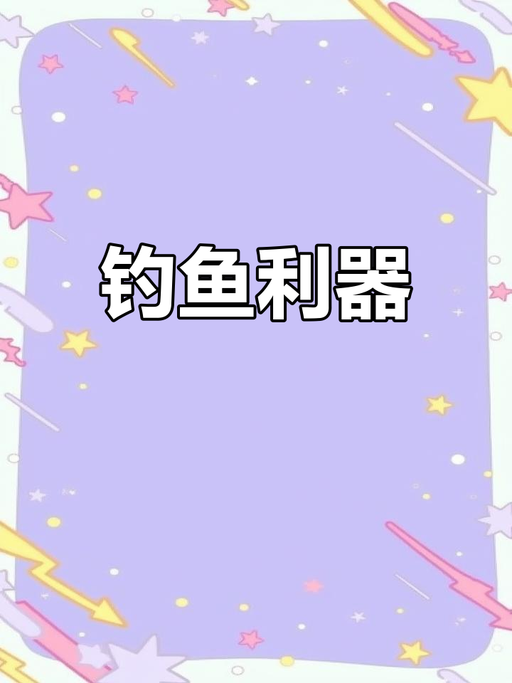钓鱼必备神器,高清地图助你精准定位,历史水位一目了然