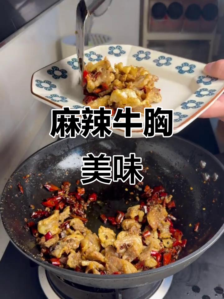 辣炒牛胸口，麻辣香浓，吃上一口停不下来！