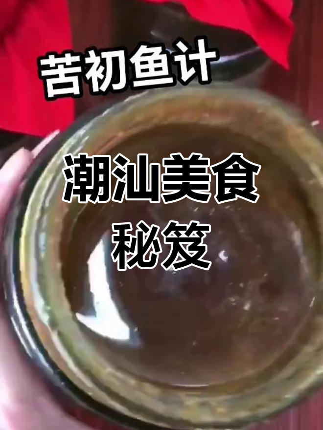 潮汕苦初鱼,腌制美味,助消化解胃不适,香气扑鼻