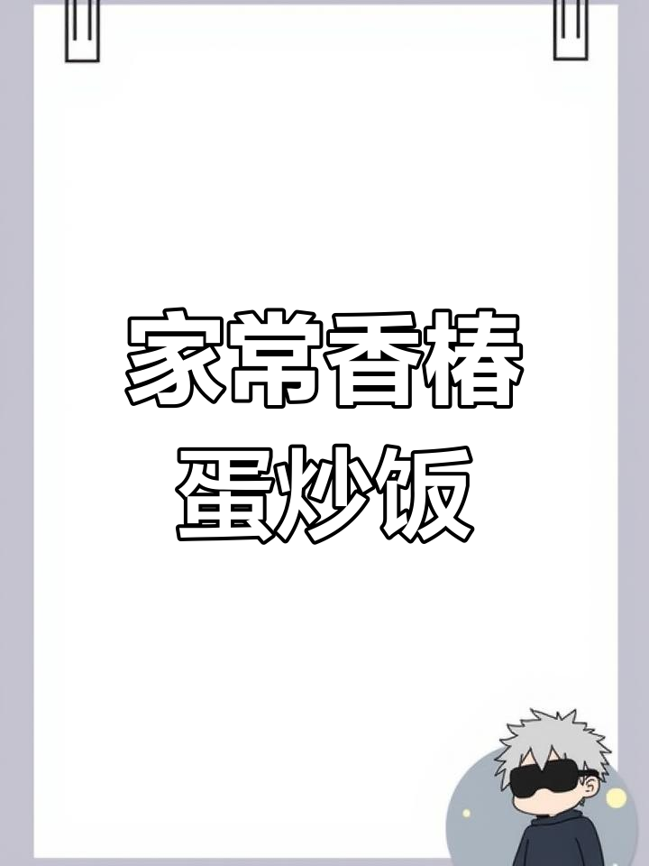 香椿蛋炒饭,简单又美味,小朋友必爱!