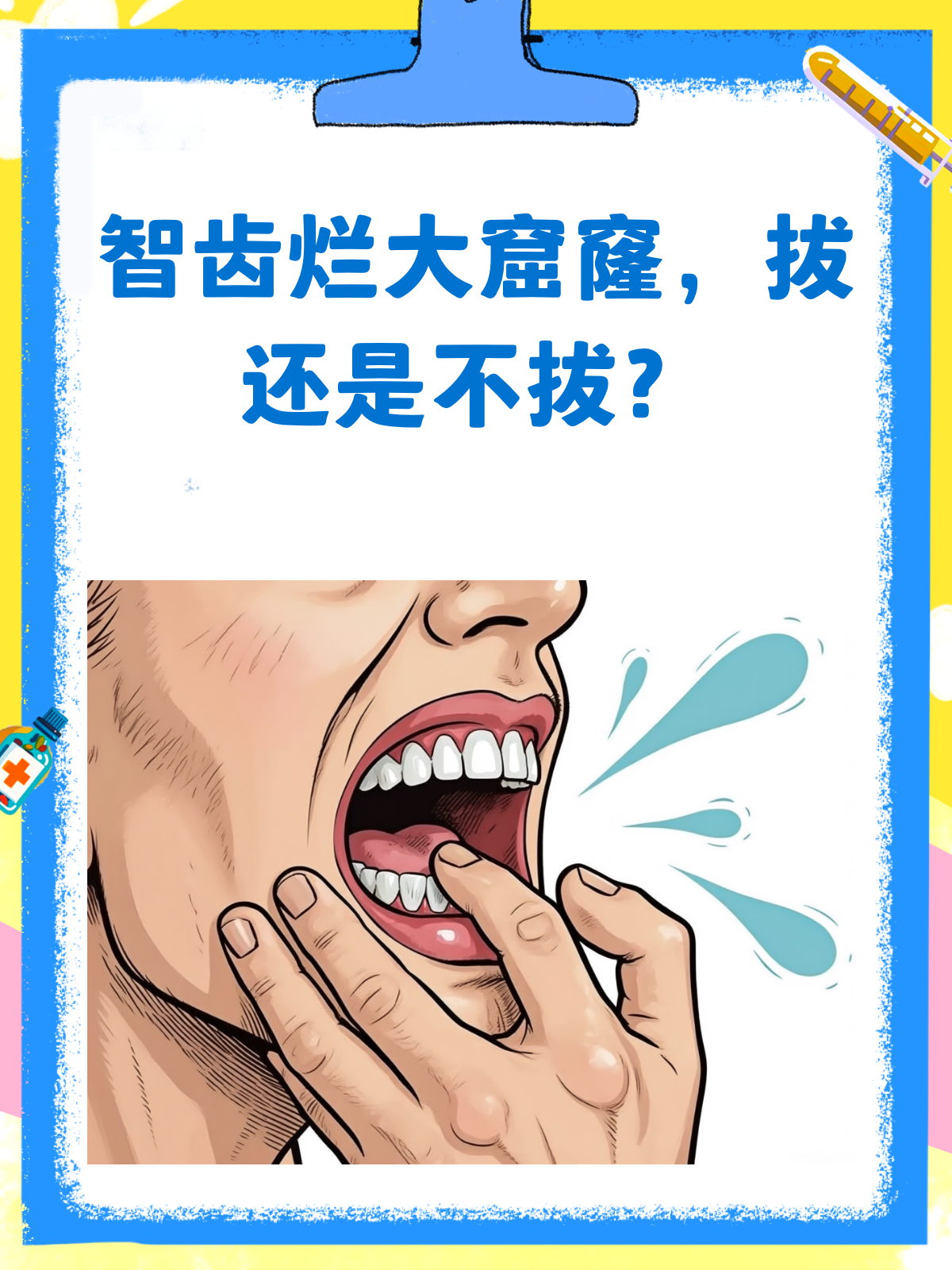 智齿烂了大窟窿,拔还是不拔?