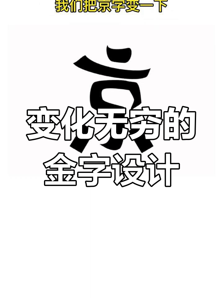 金字如何变身?从舞蹈到企业logo全搞定