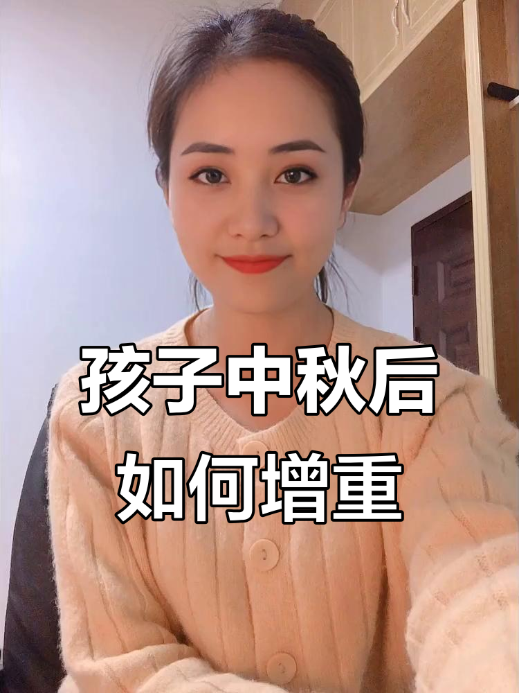 中秋后孩子长肉的关键，补而不燥、消积食有妙招