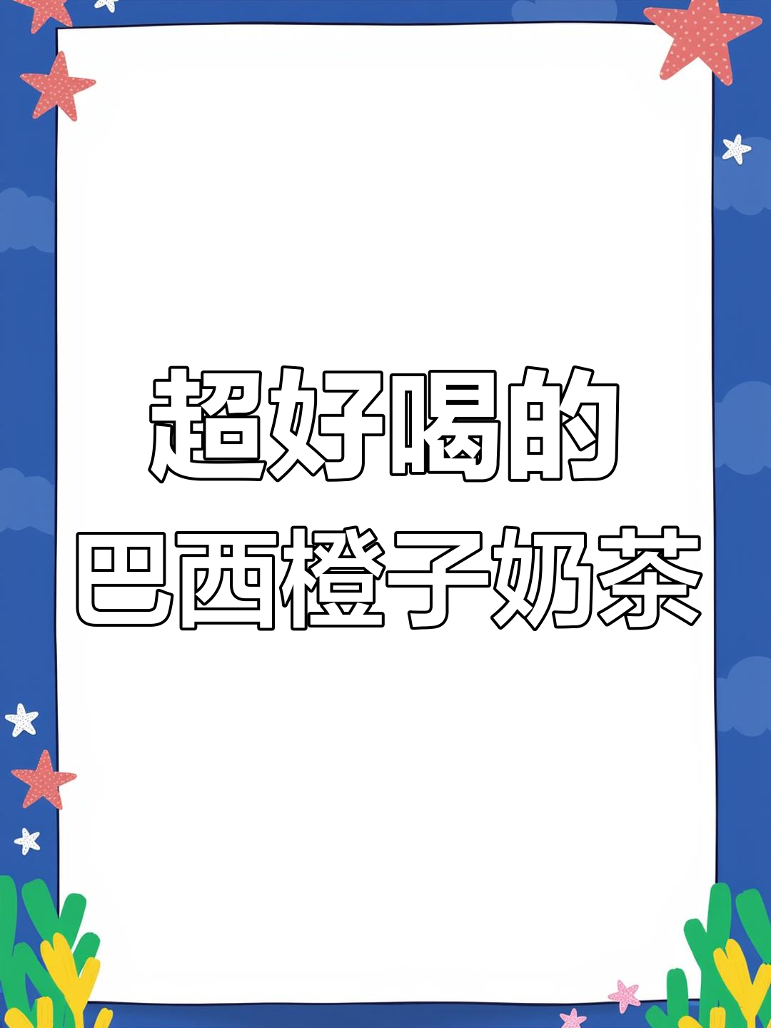 巴西橙子奶茶,喝一口就像掉进橙子里!