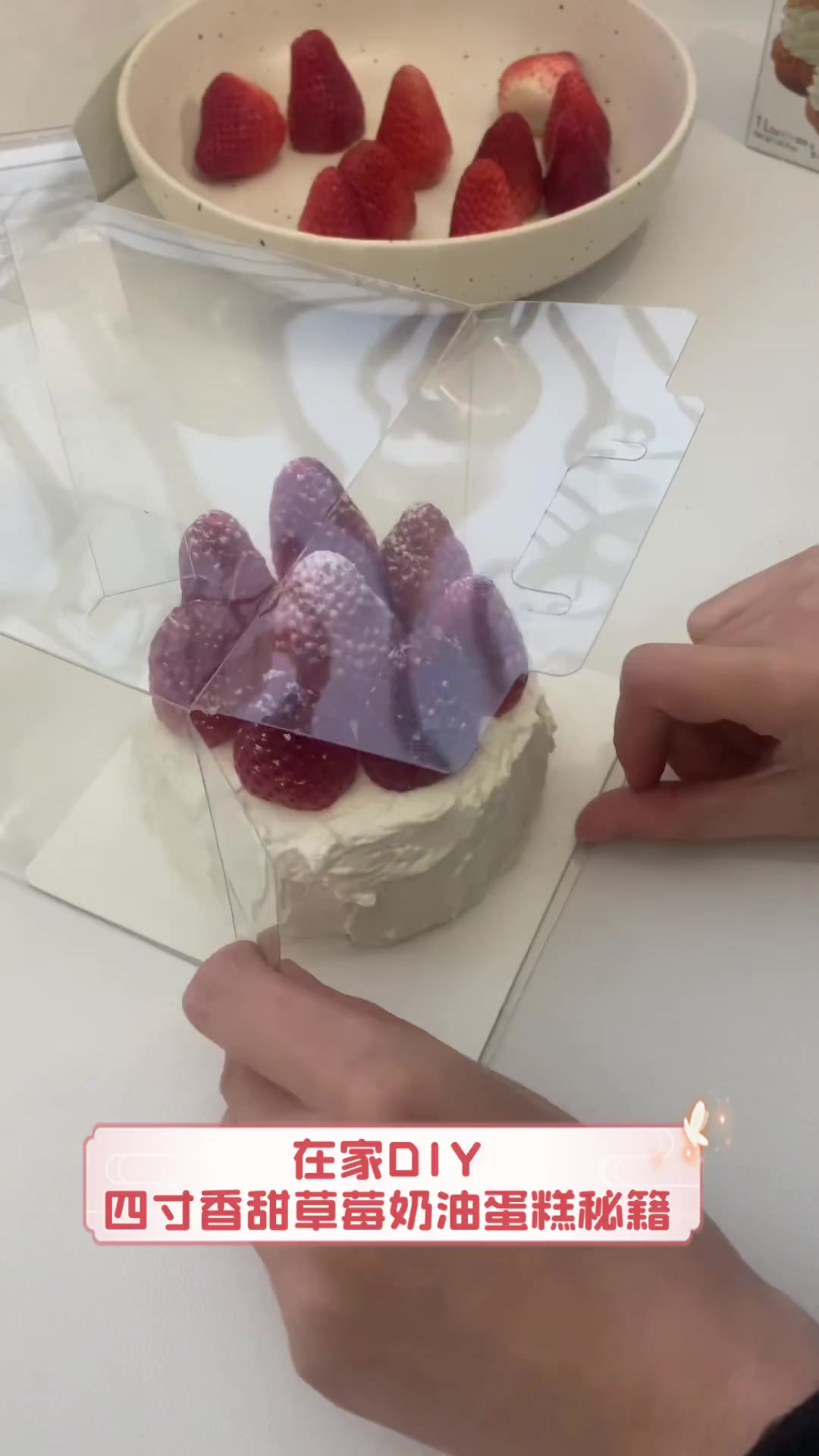 在家DIY,四寸香甜草莓奶油蛋糕秘籍