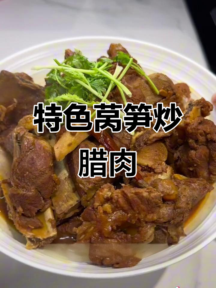 莴笋干与腊肉搭配,独特美味,土菜馆的隐藏佳肴