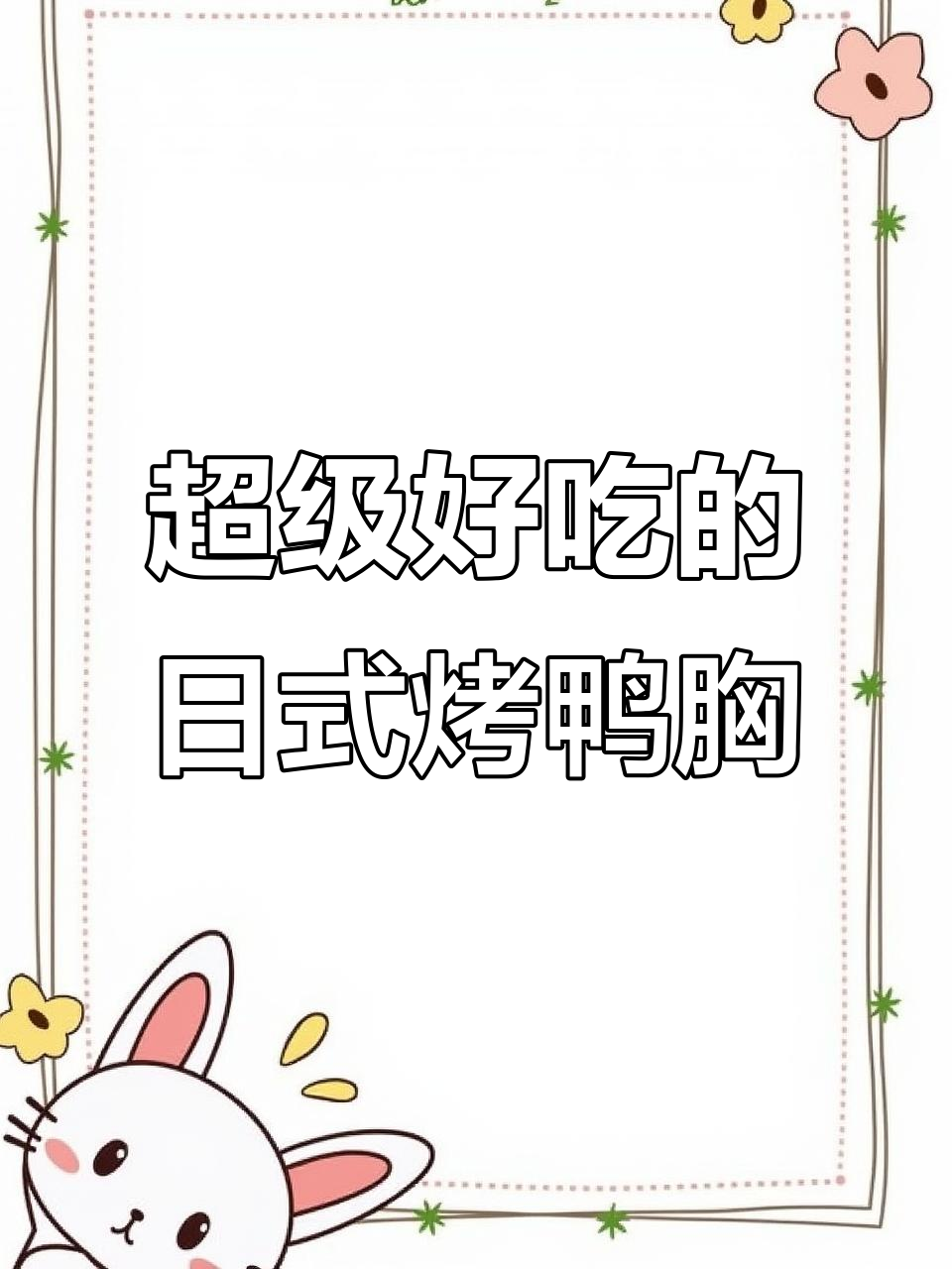 日式烤鸭胸，轻松做出完美口感