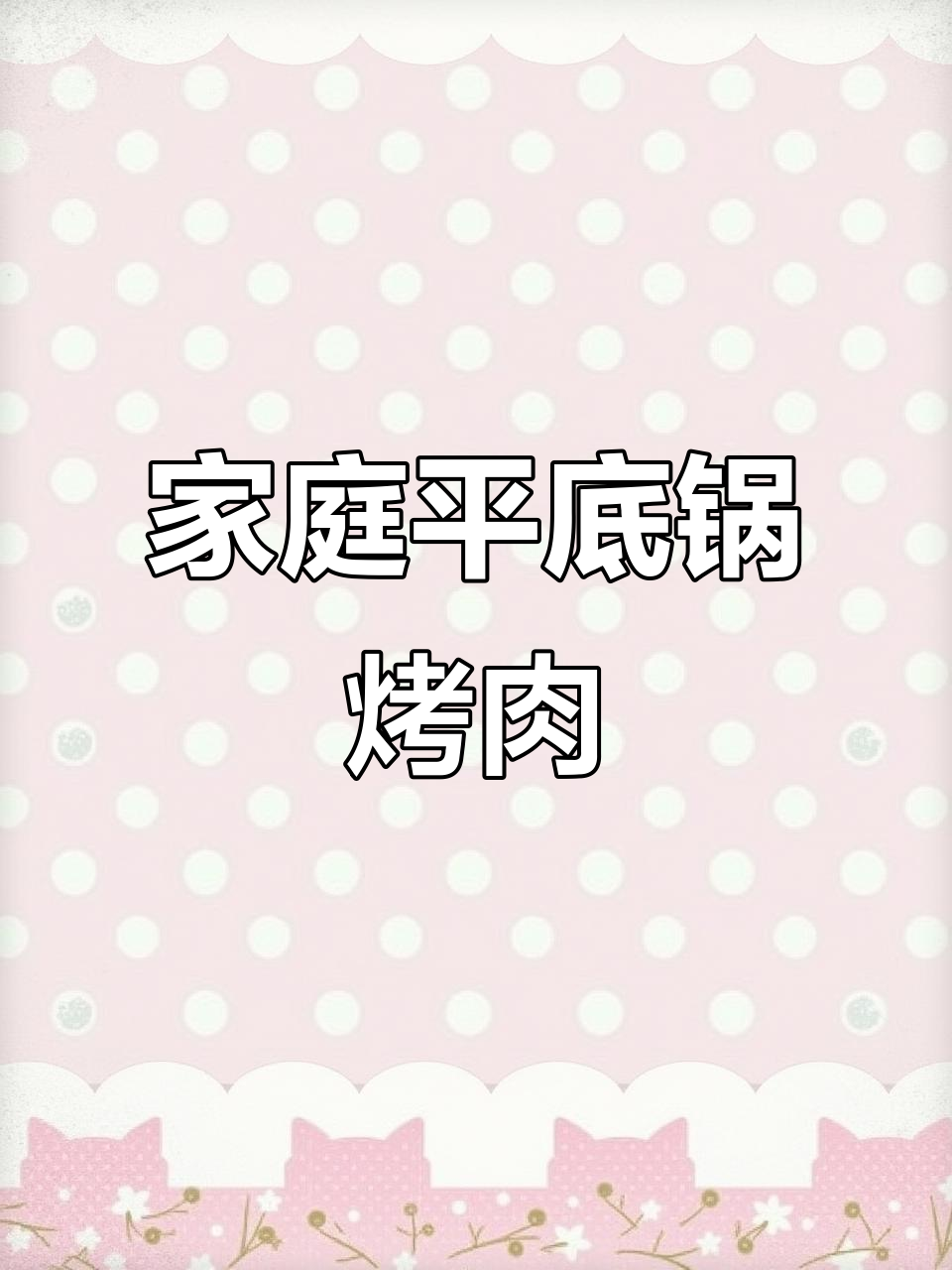 平底锅烤羊肉串,外焦里嫩,孩子一口气吃了八串