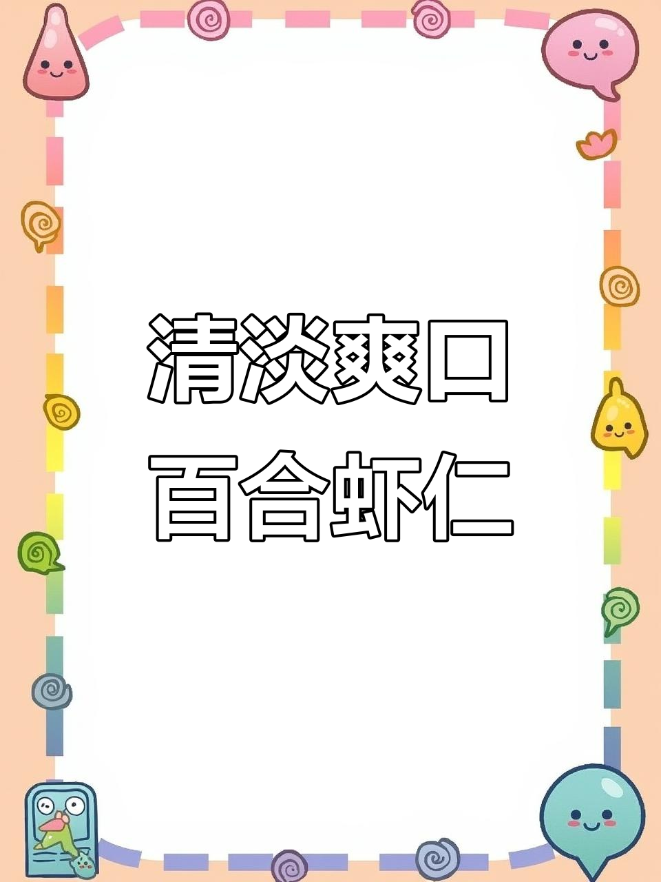 百合虾仁,鲜美又清爽的完美搭配
