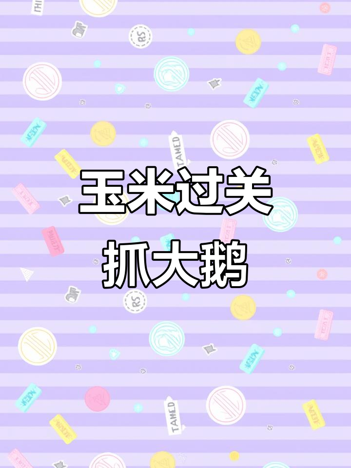 玉米最后竟然能抓到大鹅,真是个神奇的游戏!