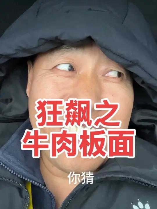 狂飙之石家庄正宗安徽牛肉板面