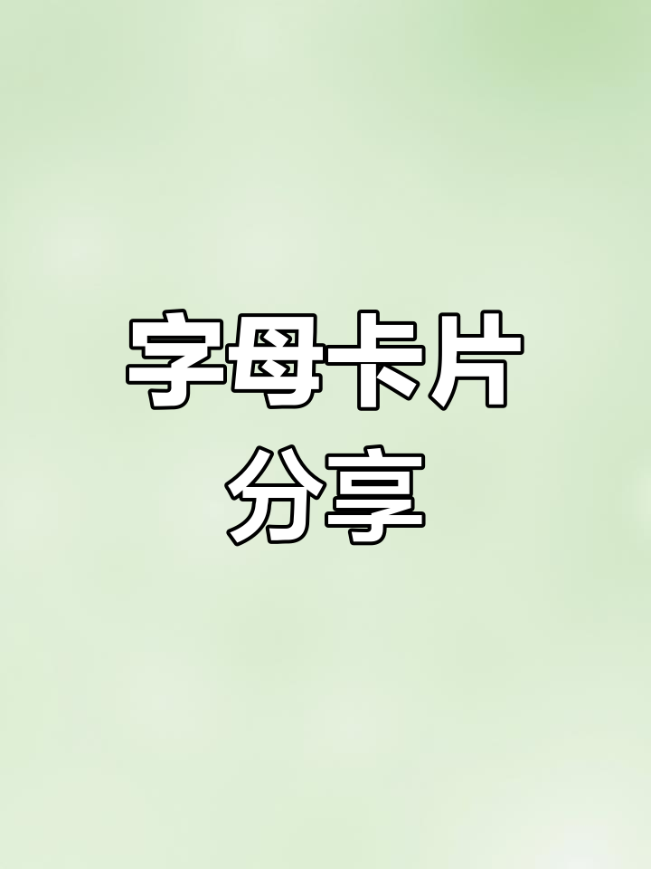 26个字母卡片,宝妈们快来领取!
