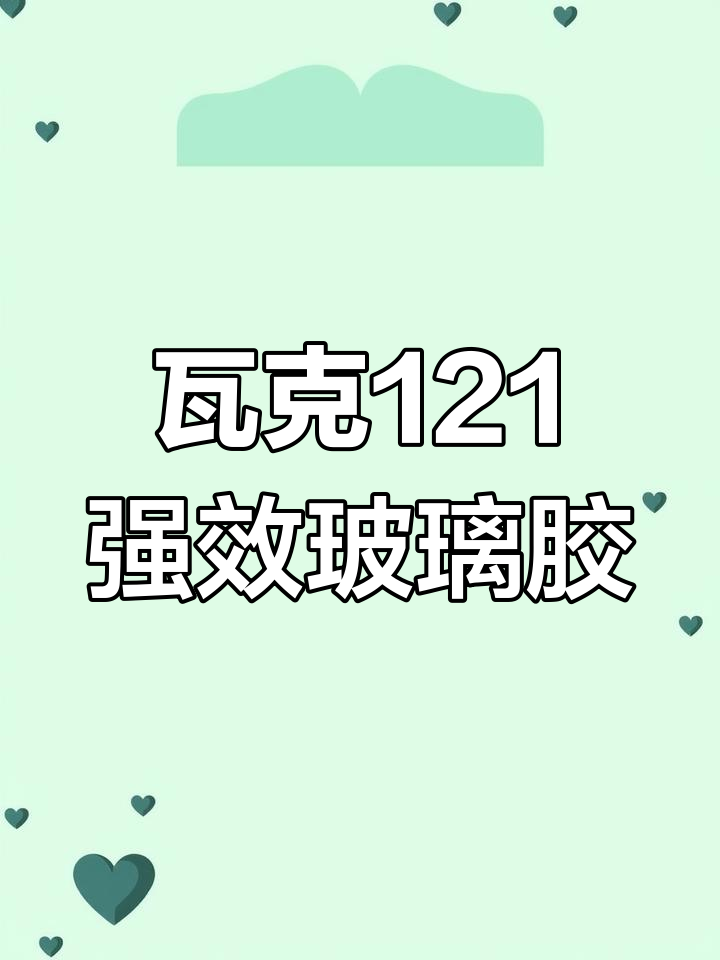 德国瓦克121玻璃胶,粘鱼缸必备强力拉力