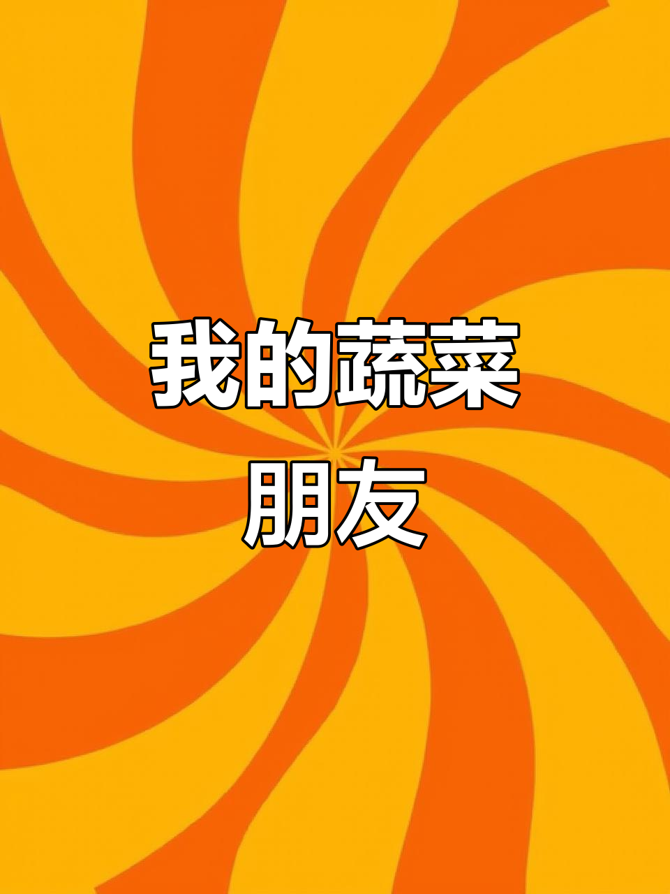 蔬菜食用小调查：我和蔬菜做朋友
