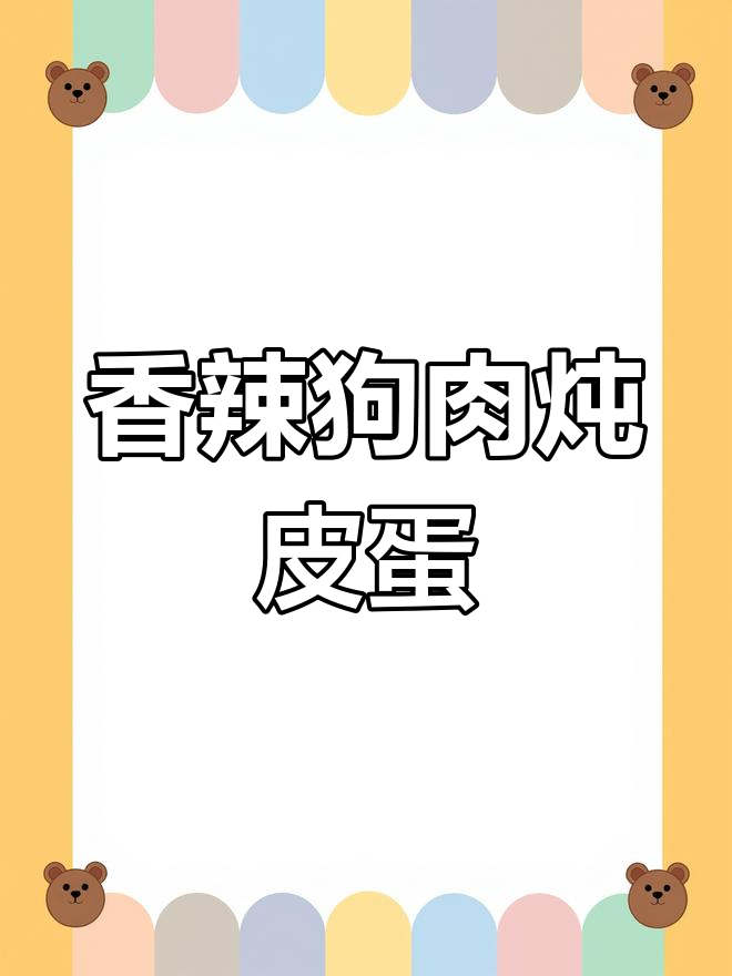 狗肉炖皮蛋,特色美味做法
