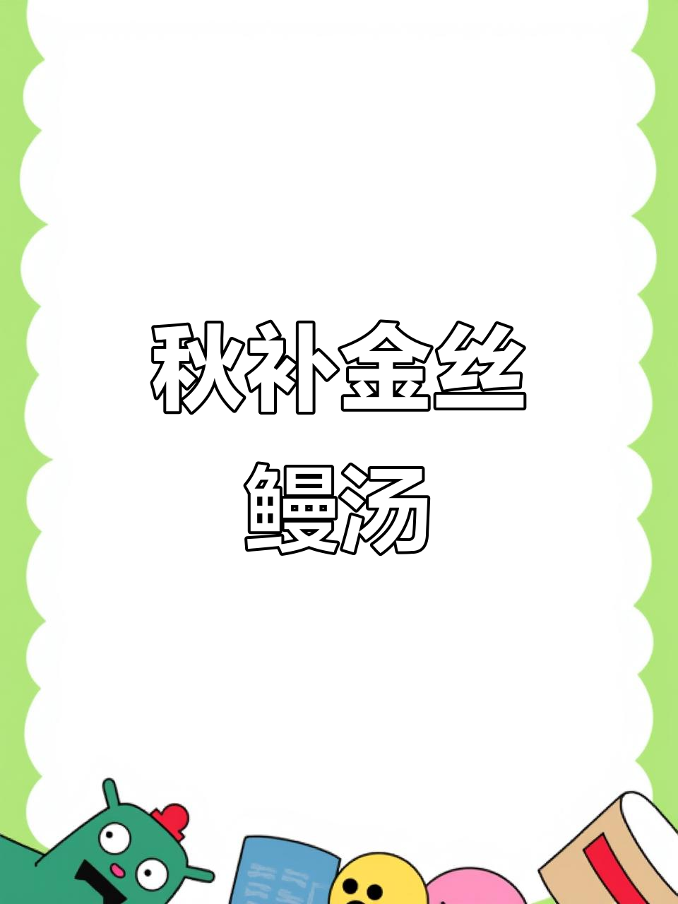 金丝鳗汤,秋季滋补佳选,鲜美无比!