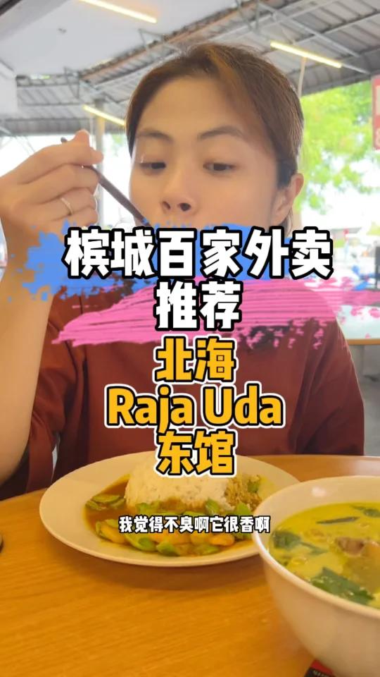 檳城北海Raja Uda東館!平民美食推薦